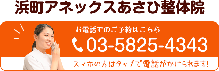 浜町アネックスあさひ整体院
