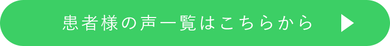 患者様の声一覧はこちらから