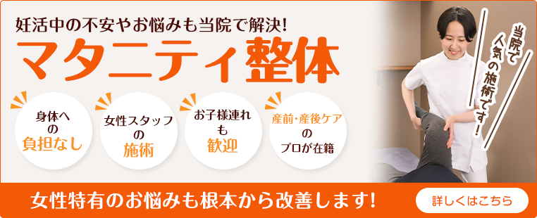マタニティ整体