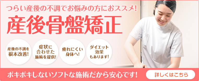 産後骨盤矯正