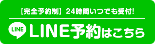 LINEで予約
