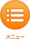 メニュー