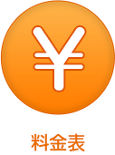 料金表