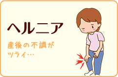 ヘルニア