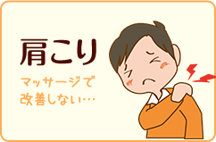 肩こり