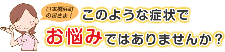 こんな症状でお悩みではありませんか